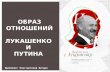 Образ отношений Лукашенко и Путина в исторической перспективе