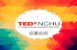TEDxNCHU 2015策展團隊招募說明
