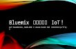 BluemixでサクッとIoT ! ～ IoT Foundation, Node-RED や Azure Event Hub との連携もお助けヾ(o´∀`o)ﾉ