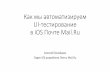 Алексей Халайджи, Mail.Ru Group, «Как мы автоматизируем UI-тестирование в iOS Почте Mail.Ru»