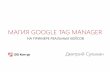 «Магия Google Tag Manager на примере реальных кейсов», Дмитрий Сульман, СКБ Контур