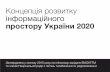 Концепція розвитку інформаційного простору України 2020
