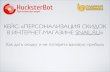 HucksterBot. Кейс использования персонализированных скидок в интернет-магазине Snail.ru