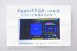 「Xeon+FPGA への妄想」 どうやって実装するのか？ ("Delusion to (Xeon + FPGA)" : How to implement?)
