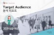[메조미디어] 2017 Target Audience 분석 리포트_2039 싱글 여성