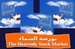 بورصة السماء The Heavenly Stock Market بورصة السماء The Heavenly Stock Market.