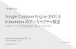 Google Container Engine (GKE) & Kubernetes のアーキテクチャ解説