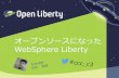 Open Liberty: オープンソースになったWebSphere Liberty