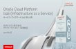 Oracle Cloud Platform IaaS：サービス・アップデート（2017年3-5月）