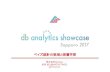 ベイズ統計の数理と深層学習 @db analytics showcase Sapporo 2017