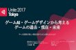 【Unite 2017 Tokyo】ゲームAI・ゲームデザインから考えるゲームの過去・現在・未来