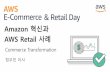 [E-commerce & Retail Day] Amazon 혁신과 AWS Retail 사례