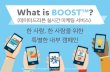 [비즈스프링] BOOST™(부스트) - 고객경험 강화