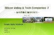 Silicon valley and tech companies2(실리콘밸리 들여다보기)20161011 slideshare