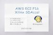 AWS EC2 F1とXilinx SDAccel