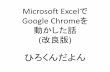 Microsoft Excelでgoogle chromeを動かした話
