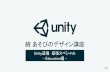 【Unity道場スペシャル 2017幕張】続 あそびのデザイン講座