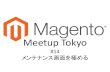 Magento Meetup Tokyo 14 〜メンテナンス画面を極める