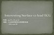 Interesting surface 12 lead ecg活動花絮
