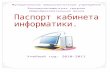 enpom.narod.ruenpom.narod.ru/DswMedia/pasport_kab.docx  · Web viewPHILIPS Fun Power. 2007. 19. ... Word, ТП . Excel, БД . Access. В течение ...
