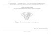 Софийски Университет Св ... - uni-lab.netuni-lab.net/Materials/e-student/Kletachno_kultivirane-2010-full.pdf · 1 Софийски Университет “