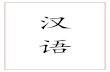 Temario -   · PDF fileTemario Lección 1ª Introducción Lección 2ª Fonética Pinyin ... El chino mandarín es la única lengua oficial de la República Popular China donde se