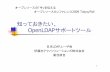 知っておきたい、 サポートツール · PDF file1 知っておきたい、 OpenLDAP サポートツール 日曓LDAP ユーザ会 伊藤忠テクノソリューションズ株式会社