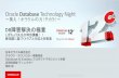 Oracle Database Technology Night - otndnld.oracle.co.jpotndnld.oracle.co.jp/ondemand/technight/technight01.pdf · 第38回 Flashback Drop機能による削除表の ... •Oracle