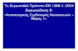 ΤοΕυρωπαϊκόΠρότυποΕΝ 1998-1: 2004library.tee.gr/digital/m2464/m2464_ec8.pdf · Μέρος1 Ευρωκώδικα8 (en1998-1:2004) “ΓενικοίΚανόνες,