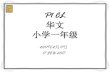 Updates on Implementation of Chinese Language …whitesandspri.moe.edu.sg/qql/slot/u509/Parents/Information for... · 华文 小学一年级. ... 第二学期Semester 2 第三学段