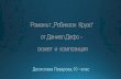 „Робинзон Крузо“ сюжет и композиция44sou.eu/staging/wp-content/uploads/2016/03/Romanat-Robinzon-Kruz… · Първоначалното заглавие