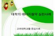 대학의에너지절약 실천사례 - env.seoul.go.krenv.seoul.go.kr/files/2013/12/529da836ce5d86.93300225.pdf · 대학의에너지절약 실천사례 ... 자연재해, 시설물