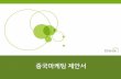 Green Circle PowerPoint Templates Design-pptxglobal-ts.co.kr/proposal/TS_CHINA ONLINE MARKETING.pdf · 다섯단계의짂행순서가가장기본적이고장기적읶sns 마케팅