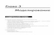 Глава 3 Моделированиеmedia.plm.automation.siemens.com/ru_ru/nx/book/chapter-3.pdf · 62 Глава 3. Моделирование nx жете создать 3-мерную