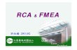 RCA FMEA - site.jah.org.twsite.jah.org.tw/jah_rm/pdf/7_edu/3_education/2011/10001.pdf · 主題相關之專家、組長及協助hfmea流程