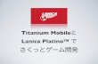 Lanica Platino™ で - FrontPage - 日本Androidの会 ... · PDF fileAT CODESTRONG 2012 Appcelerator