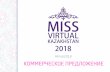 #mvk2018 КОММЕРЧЕСКОЕ ПРЕДЛОЖЕНИЕmissv.kz/static/files/kp_MVK2018.pdf · масштабный виртуальный конкурс красоты в Казахстане.
