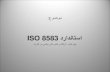 ISO 8583 درادنتسا - bayanbox.irbayanbox.ir/view/8368160378618866287/pay3.pdf · ؟تسیچ iso 8583 یکینورتکلا یاه مایپ لاقتنا یارب iso نامزاس