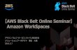 AWS Black Belt Online Seminar 2018 Amazon WorkSpaces
