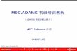 MSC.ADAMS 初级培训教程oss.jishulink.com/caenet/forums/upload/2012/12/07/110/...Title PowerPoint Presentation Author yongzhong tao Subject ADAMS FSP TRAINING Keywords ADAMS FSP