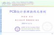 2007-01-01：【技術專題】Fundamentals of PCB Designpemclab.cn.nctu.edu.tw/W3news/技術專欄/2007-01-01... ·  · 2013-01-21Power Distribution and Grounding Techniques PCB