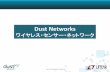 Dust Networks - NPO法人3Gシールドアライアンス3gsa.org/data/20140116Dust.pdfLinear Technology Confidential 19 LTP590x PCB Assembly SmartMesh WirelessHART SmartMesh IP LTC5800-IPM