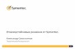 Отказоустойчивые решения от Symantec.sp.ts.fujitsu.com/dmsp/Publications/public/RU_30_10_12_Symantec.pdf · DMP SFRAC & SFSYBCE Сократите СХД