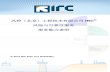 IRC Risk and Reliability 2015 01 cn 风控irc-risk.com/download/1421892849179.pdf · 2015 SIL CDs FEEDA IRC IRC PSMSuiteTM, ReliaSuiteTM, IRC IRC IRC IRC 2009 IRC (Industry Risk Control)