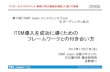 ITSM導入を成功に導くための フレームワークとの …conf.itsmf-japan.org/conf10/dlpage/expo/1127ex_ane5.pdfCoBIT Frameworx ISO 17799 ISO 27001 ISO 27002 ISO/IEC 20000