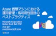 Microsoft Azure 500 miles 東日本 西日本 Blob Blob ストレージ •GRS はストレージをペアリージョンに非同期で複製する。•GRS の複製時にはOS 内での整合性は考慮されない。•複数のディスクがある場合、各ディスクが異なるタイミングで複製
