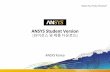 라이선스및제품다운로드 ANSYS Korea ·  · 2017-05-16ANSYS student 설치를진하시면 ... ANSYS R16 Installation Guide Author: Youngho Kim Created Date: 5/15/2017 11:53:27
