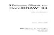CorelDRAW X4 - mgiurdas.gr · ΠΕΡΙΕΧΟΜΕΝΑ ΜΕ ΜΙΑ ΜΑΤΙΑ Μέρος I Οδηγός Γρήγορης Εκκίνησης του CorelDRAW X4 Κεφάλαιο 1 Τι
