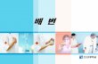 배 변elearning.kocw.net/contents4/document/lec/2013/Chosun/... · 2014-01-14 · fecal impaction diarrhea fecal incontinence flatulence abdominal distention colostomy .
