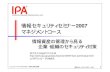 情報セキュリティセミナー2007 - ipa.go.jp · 情報セキュリティセミナー2007 - ipa.go.jp ... a